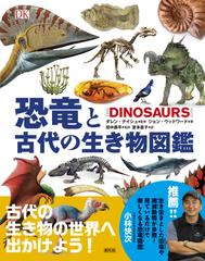 恐竜と古代の生き物図鑑の通販 ジョン ウッドワード ダレン ナイシュ 紙の本 Honto本の通販ストア