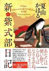 新 紫式部日記の通販 夏山 かほる 小説 Honto本の通販ストア