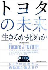 トヨタの未来生きるか死ぬか ソフトバンクとの提携、ＭａａＳへの対応 