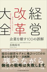 経営改革大全 企業を壊す１００の誤解の通販 名和高司 紙の本 Honto本の通販ストア