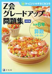 ｚ会グレードアップ問題集小学６年算数計算 図形 かっこいい小学生になろう 改訂版の通販 ｚ会編集部 紙の本 Honto本の通販ストア