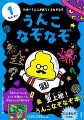 うんこなぞなぞ 日本一うんこが出てくるなぞなぞ １ねんせいの通販 クイズ法人カプリティオ 紙の本 Honto本の通販ストア