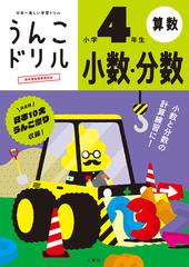 うんこドリル小数・分数 小学４年生 日本一楽しい学習ドリルの通販