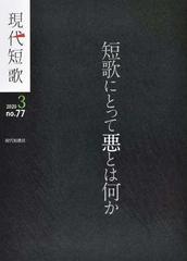 現代短歌 ｎｏ ７７ ２０２０ ３ 特集 短歌にとって悪とは何かの通販 小説 Honto本の通販ストア