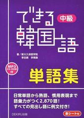 できる韓国語中級単語集の通販 李 志暎 李 南錦 紙の本 Honto本の通販ストア