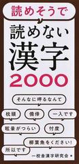 読めそうで読めない漢字2000の通販 一校舎漢字研究会 紙の本 Honto本の通販ストア 読めそうで読めない漢字2000の通販 一校舎漢字研究会 紙の本 Honto本の通販ストア