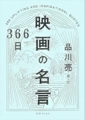 ３６６日映画の名言の通販 品川 亮 紙の本 Honto本の通販ストア