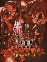 捏造ミステリーＴＲＰＧ赤と黒 分冊２ 上級ルールブックの通販/満田 朗拡/グループＳＮＥ - 紙の本：honto本の通販ストア