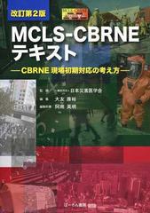 ＭＣＬＳ−ＣＢＲＮＥテキスト ＣＢＲＮＥ現場初期対応の考え方 改訂第２版