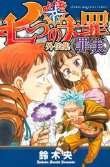 七つの大罪外伝集 罪実 週刊少年マガジン の通販 鈴木央 ｋｃデラックス コミック Honto本の通販ストア