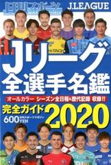 ２０２０ｊリーグ全選手名鑑 年 02月号 雑誌 の通販 Honto本の通販ストア