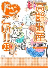 高齢出産ドンとこい 分冊版 第23話 漫画 の電子書籍 無料 試し読みも Honto電子書籍ストア