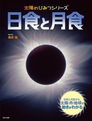 日食と月食 日食と月食から 太陽 月 地球の動きがわかるの通販 藤井旭 紙の本 Honto本の通販ストア