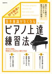 初中級者のための苦手意識がなくなるピアノ上達練習法 ２０２０の通販 東いづみ 紙の本 Honto本の通販ストア