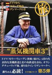 蒸気機関車 保存鉄道 旅 ３ ドイツからオランダ経由デンマーク行きの通販 田中 貞夫 紙の本 Honto本の通販ストア