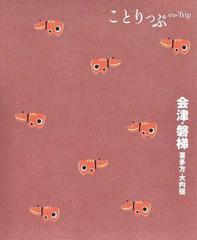 会津・磐梯 喜多方・大内宿 ２版の通販 - 紙の本：honto本の通販ストア