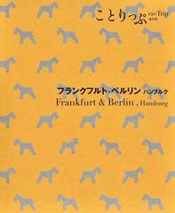 フランクフルト・ベルリン ハンブルク ２版 （ことりっぷ海外版）