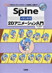 ｓｐｉｎｅではじめる２ｄアニメーション入門 ２ｄのイラスト に ボーン を設定して動かす の通販 フーモア 紙の本 Honto本の通販ストア