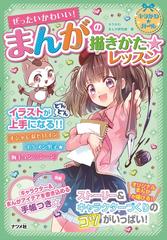 ぜったいかわいい まんがの描きかた レッスンの通販 キラかわ まんが研究部 コミック Honto本の通販ストア