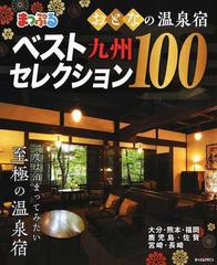 おとなの温泉宿ベストセレクション１００ 九州 ２０２０の通販 マップルマガジン 紙の本 Honto本の通販ストア