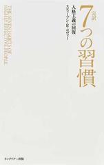 完訳７つの習慣 人格主義の回復 普及版