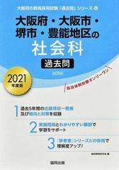大阪府 大阪市 堺市 豊能地区の社会科過去問 ２０２１年度版の通販 協同教育研究会 紙の本 Honto本の通販ストア