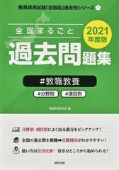 全国まるごと過去問題集 教職教養 分野別 項目別 ２０２１年度版の通販 協同教育研究会 紙の本 Honto本の通販ストア