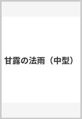 甘露の法雨 中型 の通販 谷口 雅春 紙の本 Honto本の通販ストア