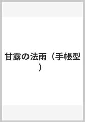 甘露の法雨 手帳型 の通販 谷口 雅春 紙の本 Honto本の通販ストア