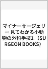見てわかる小動物の外科手技 1 マイナーサージェリー - 健康/医学