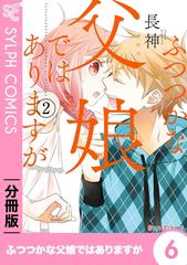 6-10セット】【分冊版】ふつつかな父娘ではありますが（漫画） - 無料