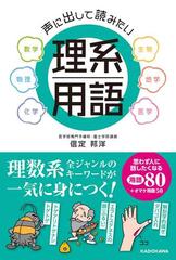 声に出して読みたい理系用語 数学 物理 化学 生物 地学 医学の通販 信定 邦洋 紙の本 Honto本の通販ストア