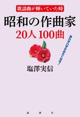 昭和の作曲家２０人１００曲 歌謡曲が輝いていた時 思わず口ずさみたくなる の通販 塩澤実信 紙の本 Honto本の通販ストア