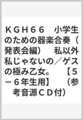 ｋｇｈ６６ 小学生のための器楽合奏 発表会編 私以外私じゃないの ゲスの極み乙女 ５ ６年生用 参考音源ｃｄ付 の通販 紙の 本 Honto本の通販ストア