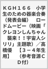 ｋｇｈ１６６ 小学生のための器楽合奏 発表会編 ロードムービー 映画 クレヨンしんちゃん 襲来 宇宙人シリリ 主題歌 高橋優 ３ ４年生用 参考音源ｃｄ付 の通販 紙の本 Honto本の通販ストア