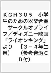 ｋｇｈ３０５ 小学生のための器楽合奏 サークルオブライフ ディズニー映画 ライオンキング より ３ ４年生用 参考音源ｃｄ付 の通販 紙の本 Honto本の通販ストア