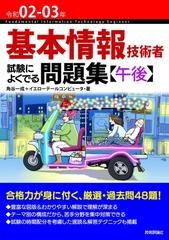 令和02 03年 基本情報技術者 試験によくでる問題集 午後 の電子書籍 Honto電子書籍ストア