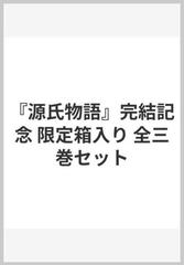 『源氏物語』完結記念　限定箱入り　全三巻セット