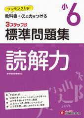 小6 標準問題集 読解力の通販 小学教育研究会 紙の本 Honto本の通販ストア