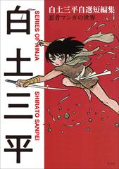 白土三平自選短編集 忍者マンガの世界の通販 白土三平 コミック Honto本の通販ストア