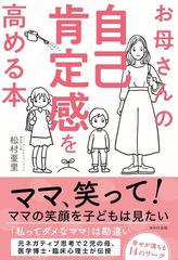 お母さんの自己肯定感を高める本の通販 松村 亜里 紙の本 Honto本の通販ストア