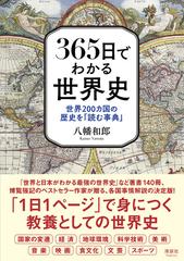 ３６５日でわかる世界史 世界２００カ国の歴史を 読む事典 の通販 八幡 和郎 紙の本 Honto本の通販ストア