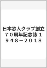 日本歌人クラブ創立７０周年記念誌 １９４８ ２０１８の通販 日本歌人クラブ 紙の本 Honto本の通販ストア