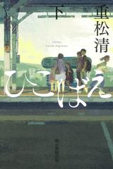 ひこばえ 下の通販 重松清 小説 Honto本の通販ストア