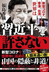 新型コロナ 香港 台湾 世界は習近平を許さないの通販 福島香織 紙の本 Honto本の通販ストア