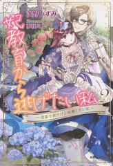 妃教育から逃げたい私 ２ 没落寸前だけど結婚したい私の通販/沢野