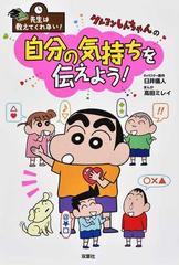 クレヨンしんちゃんの自分の気持ちを伝えよう 先生は教えてくれない の通販 臼井儀人 高田ミレイ 紙の本 Honto本の通販ストア