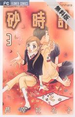 期間限定 無料お試し版 砂時計 3 漫画 の電子書籍 無料 試し読みも Honto電子書籍ストア