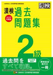 漢検過去問題集２級 ２０２０年度版の通販 日本漢字能力検定協会 紙の本 Honto本の通販ストア