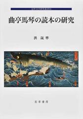 曲亭馬琴の読本の研究の通販/洪 晟準 - 小説：honto本の通販ストア